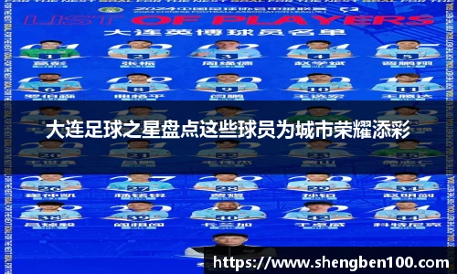 大连足球之星盘点这些球员为城市荣耀添彩
