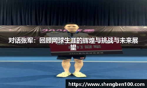 对话张军：回顾网球生涯的辉煌与挑战与未来展望